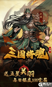 三国将魂游戏截图-2