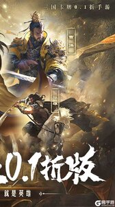 三分天下（0.1折免费版）游戏截图-1