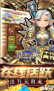 星之守护（十倍加速版）游戏截图-2