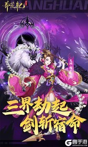 莽荒纪-纪宁传奇1折免费版游戏截图-4