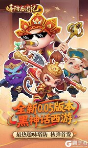 塔防西游记游戏截图-0