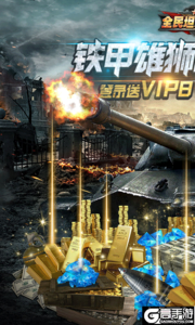 全民坦克联盟登录送VIP8游戏截图-0