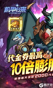 机甲归来0.1折英雄集结游戏截图-0