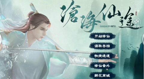 沧海仙途游戏截图-3