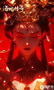 海蛇传奇欢乐版游戏截图-0