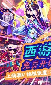 战魂西游伏魔送永抽游戏截图-0