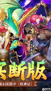 妖神记之巅峰对决游戏截图-1