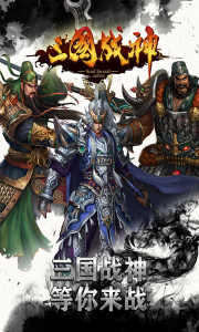 三国战神游戏截图-4