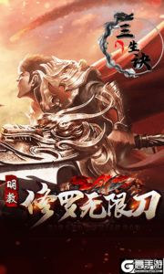 三生诀游戏截图-1
