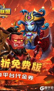 部落联盟(0.1折送2000代金券)游戏截图-1