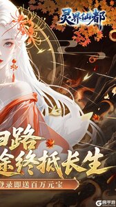 灵界仙都（0.05折凡人修仙记）游戏截图-1