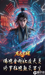 龙之觉醒游戏截图-2