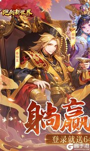 跑到新世界游戏截图-0