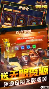部落争霸真充无限送游戏截图-4