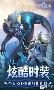 精灵盛典：黎明10倍版游戏截图-4