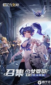 超次元女神（免费买断版）游戏截图-0