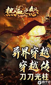 热血之怒游戏截图-0