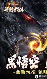 斗转武林(黑悟空送充0氪)游戏截图-0