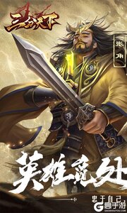 三分天下0.1折免费版游戏截图-0