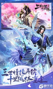 新三生三世十里桃花游戏截图-1