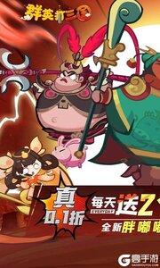 群英打三国(0.1折圆滚滚三国)游戏截图-0