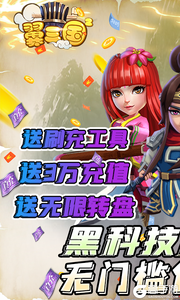 翼三国2黑科技刷充游戏截图-0