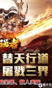 盖世强者游戏截图-1