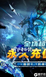 守護者傳說巴兔版游戲截圖-0