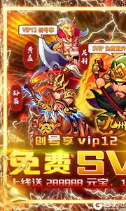 九州霸业送超V永抽游戏截图-0
