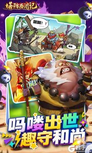 塔防西游记游戏截图-1