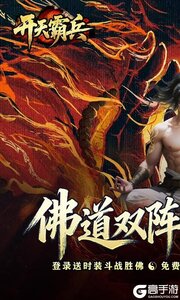 开天霸兵游戏截图-0