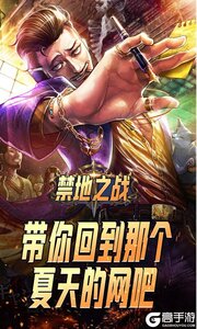 禁地之战游戏截图-4