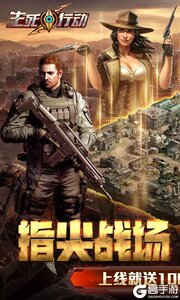 生死行动游戏截图-0