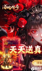 海蛇传奇游戏截图-0