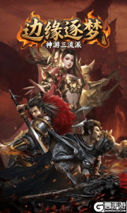 边缘逐梦游戏截图-4