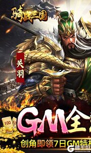 骑战三国（GM全免刷充）游戏截图-0