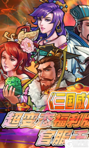 霸战三国上线送百抽游戏截图-0