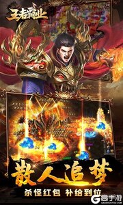 王者霸业（山海神将怒斩开天）游戏截图-4
