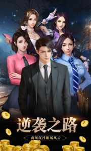 豪门大总裁（内测）游戏截图-0