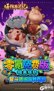 塔防西游记游戏截图-0