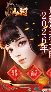 山河游戏截图-0