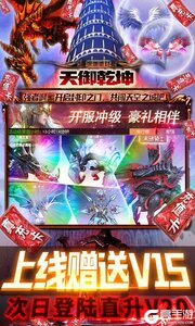 天御乾坤连续送真充游戏截图-2