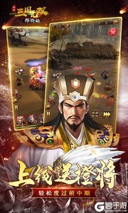 小小三国无双巴兔版游戏截图-3