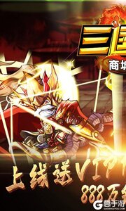 三国闪商城版送首充游戏截图-0