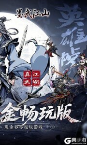 墨武江山0.05折代金畅玩版游戏截图-1