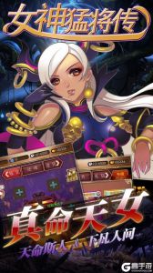 女神猛将（无限版）游戏截图-0