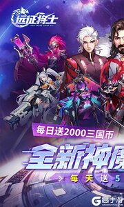 远征将士（0.1折五神魔免费升级版）游戏截图-0
