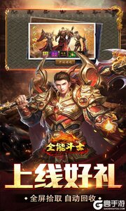 全能斗士游戏截图-2