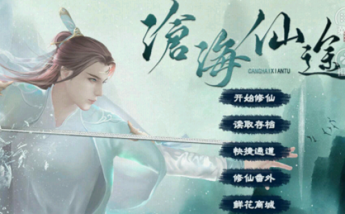 沧海仙途