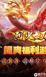 烈火之刃（机甲哪吒送充）游戏截图-0